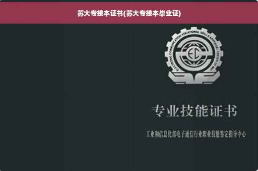 苏大专接本证书(苏大专接本毕业证)