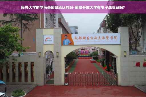 民办大学的学历是国家承认的吗-国家开放大学有电子毕业证吗?