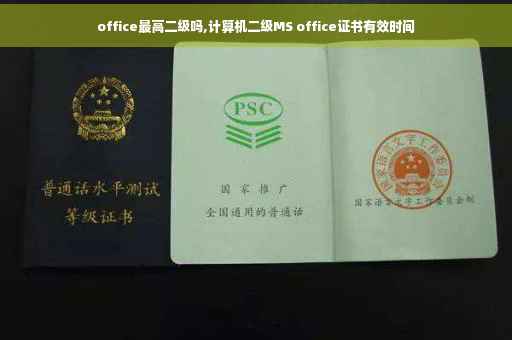 office最高二级吗,计算机二级MS office证书有效时间