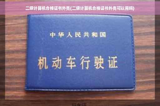 二级计算机合格证书外壳(二级计算机合格证书外壳可以用吗)