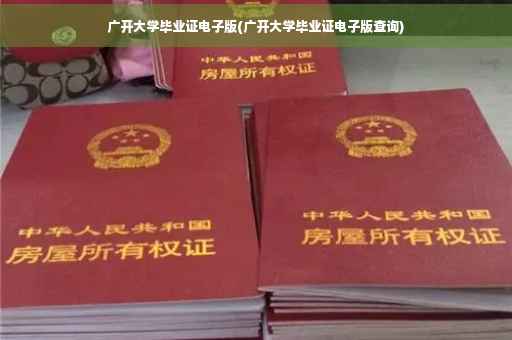 广开大学毕业证电子版(广开大学毕业证电子版查询)