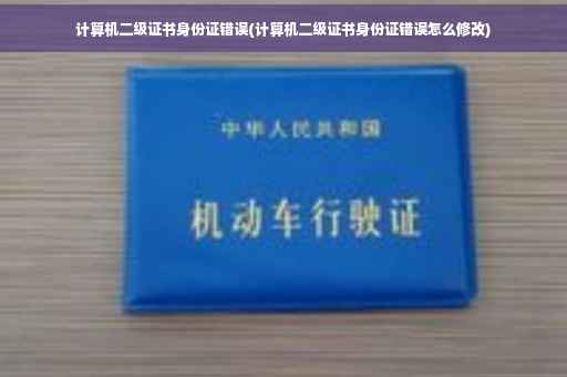 计算机二级证书身份证错误(计算机二级证书身份证错误怎么修改)