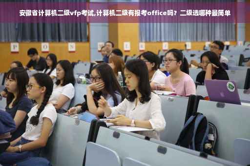 安徽省计算机二级vfp考试,计算机二级有报考office吗？二级选哪种最简单