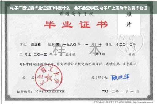 电子厂面试要毕业证复印件做什么，会不会查学历,电子厂上班为什么要毕业证