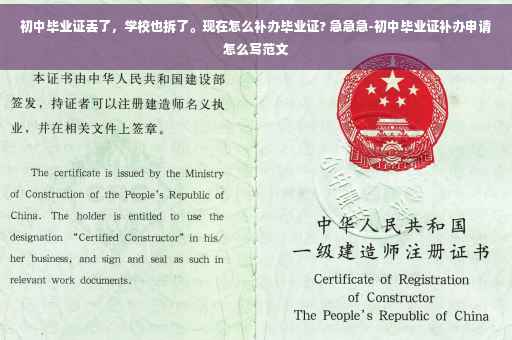 初中毕业证丢了，学校也拆了。现在怎么补办毕业证? 急急急-初中毕业证补办申请怎么写范文