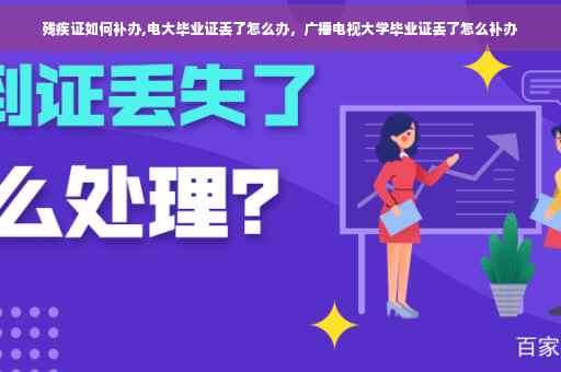 残疾证如何补办,电大毕业证丢了怎么办，广播电视大学毕业证丢了怎么补办