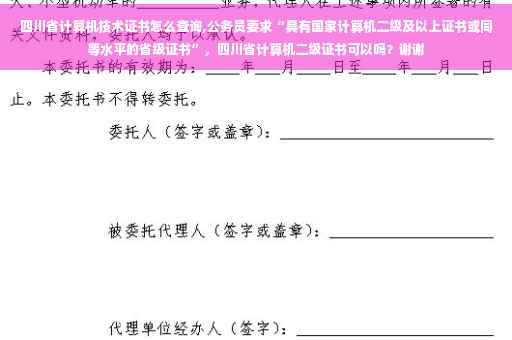 四川省计算机技术证书怎么查询,公务员要求“具有国家计算机二级及以上证书或同等水平的省级证书”，四川省计算机二级证书可以吗？谢谢
