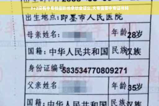 3+2没有中专档案影响拿毕业证么,大专需要中专证书吗