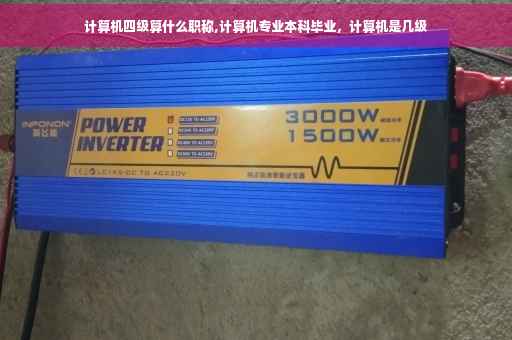 计算机四级算什么职称,计算机专业本科毕业，计算机是几级