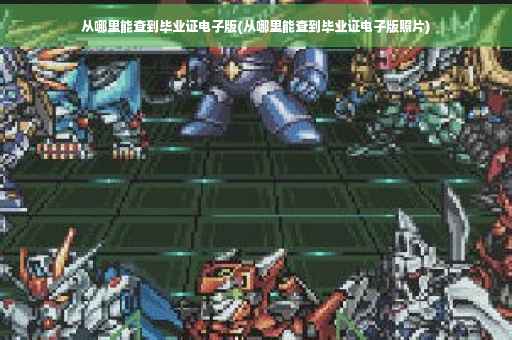 从哪里能查到毕业证电子版(从哪里能查到毕业证电子版照片)