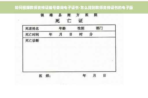 如何根据教师资格证编号查询电子证书-怎么找到教师资格证书的电子版