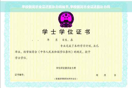 学校倒闭毕业证还能补办吗知乎,学校倒闭毕业证还能补办吗