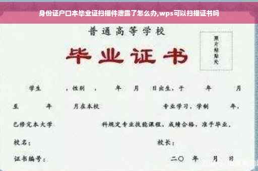 身份证户口本毕业证扫描件泄露了怎么办,wps可以扫描证书吗