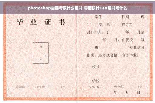 photoshop需要考取什么证书,界面设计1+x证书考什么