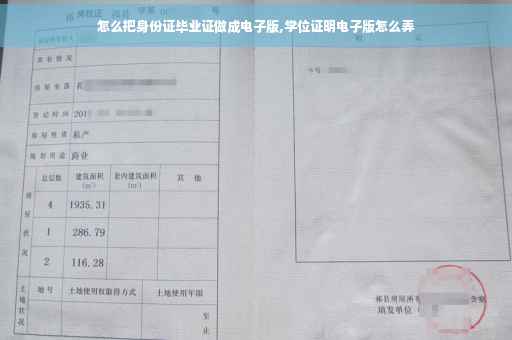 怎么把身份证毕业证做成电子版,学位证明电子版怎么弄