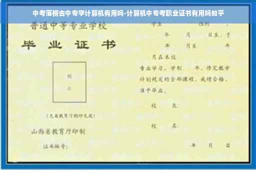 中考落榜去中专学计算机有用吗-计算机中专考职业证书有用吗知乎