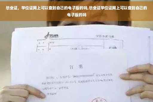 毕业证，学位证网上可以查到自己的电子版的吗,毕业证学位证网上可以查到自己的电子版的吗