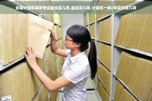 全国计算机等级考试最低是几级,最高是几级,计算机一级c级证书是几级