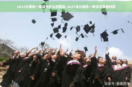 2021计算机一级证书什么时候发,2021年计算机一级证书发放时间