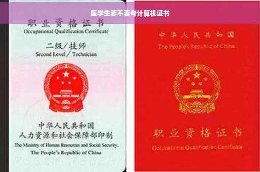 医学生要不要考计算机证书