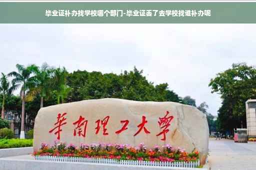 毕业证补办找学校哪个部门-毕业证丢了去学校找谁补办呢