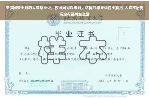 学信网查不到的大专毕业证，校园网可以查到，这样的毕业证能不能用-大专学历简历没有证书怎么写