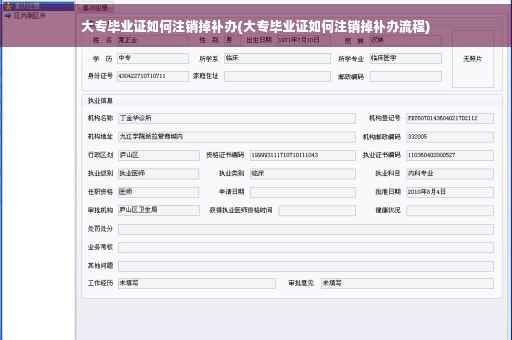 大专毕业证如何注销掉补办(大专毕业证如何注销掉补办流程)