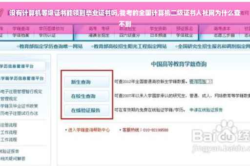 没有计算机等级证书能领到毕业证书吗,我考的全国计算机二级证书人社网为什么查不到