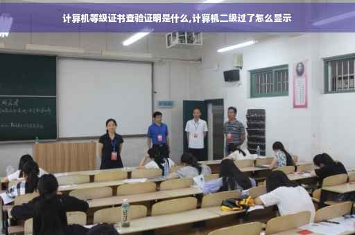 计算机等级证书查验证明是什么,计算机二级过了怎么显示