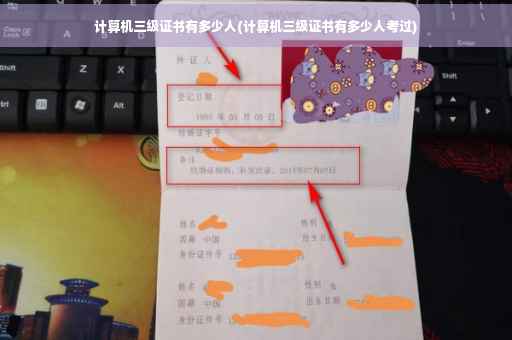计算机三级证书有多少人(计算机三级证书有多少人考过)