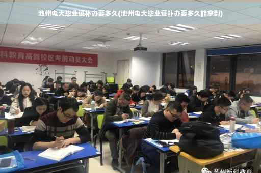 池州电大毕业证补办要多久(池州电大毕业证补办要多久能拿到)