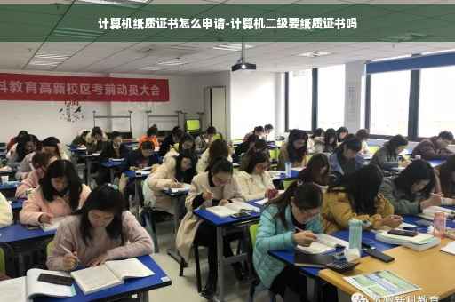 计算机纸质证书怎么申请-计算机二级要纸质证书吗
