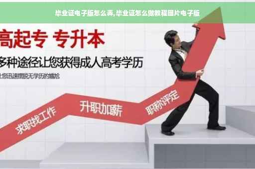 毕业证电子版怎么弄,毕业证怎么做教程图片电子版