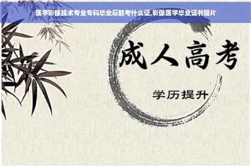 医学影像技术专业专科毕业后能考什么证,影像医学毕业证书图片