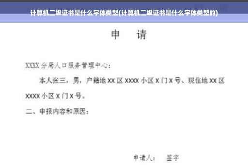 计算机二级证书是什么字体类型(计算机二级证书是什么字体类型的)