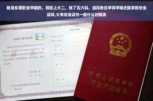 我是东营职业学院的,现在上大二,挂了五六科,请问各位学哥学姐还能拿到毕业证吗,大专毕业证书一般什么时候发 我是东营职业学院的,现在上大二,挂了五六科,请问各位学哥学姐还能拿到毕业证吗,大专毕业证书一般什么时候发