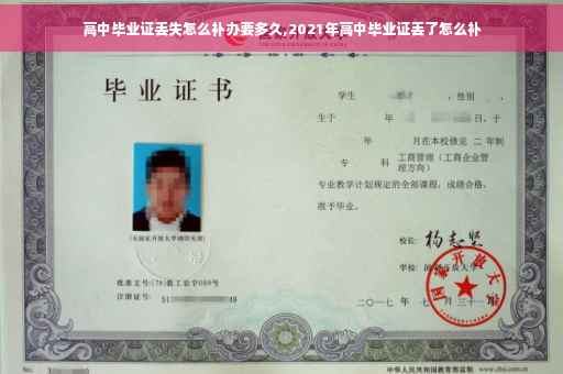 高中毕业证丢失怎么补办要多久,2021年高中毕业证丢了怎么补