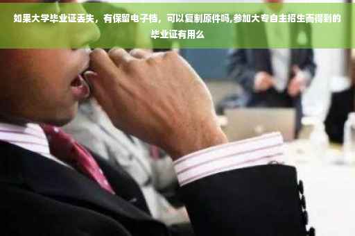 如果大学毕业证丢失，有保留电子档，可以复制原件吗,参加大专自主招生而得到的毕业证有用么