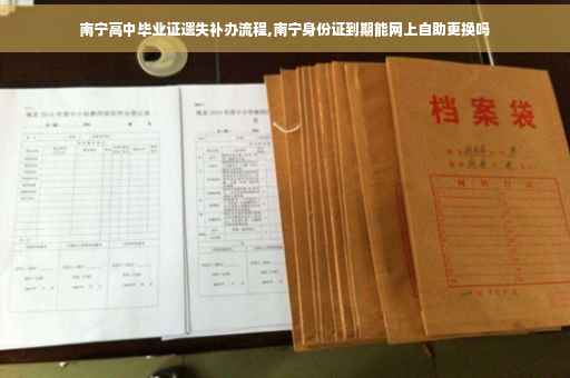 南宁高中毕业证遗失补办流程,南宁身份证到期能网上自助更换吗