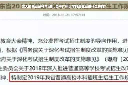 贵大的毕业证样本图片,自考广州大学的毕业证是什么样的?