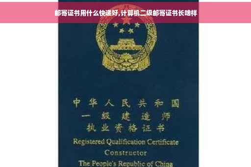 邮寄证书用什么快递好,计算机二级邮寄证书长啥样