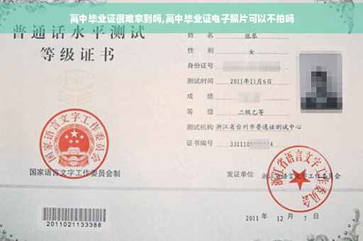 高中毕业证很难拿到吗,高中毕业证电子照片可以不拍吗