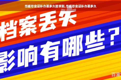 华威毕业证补办要多久能拿到,华威毕业证补办要多久