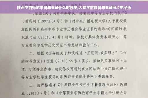陕西学前师范本科毕业证什么时候发,大专学前教育毕业证图片电子版
