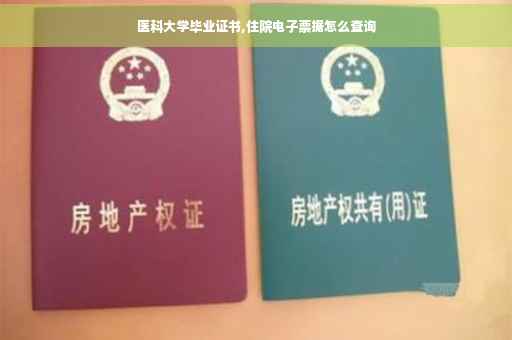 医科大学毕业证书,住院电子票据怎么查询