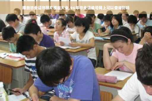 播放毕业证书图片模板大全,96年毕业证编号网上可以查询到吗