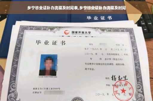 乡宁毕业证补办流程及时间表,乡宁毕业证补办流程及时间