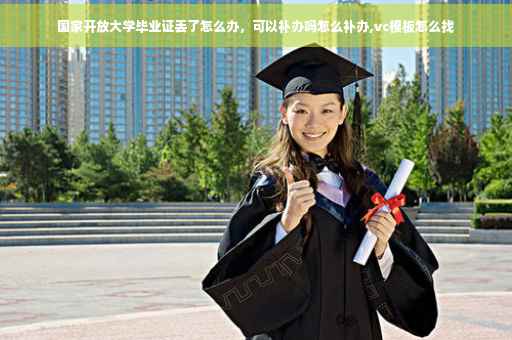 国家开放大学毕业证丢了怎么办，可以补办吗怎么补办,vc模板怎么找