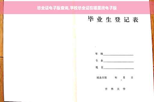 毕业证电子版查询,学校毕业证在哪里找电子版