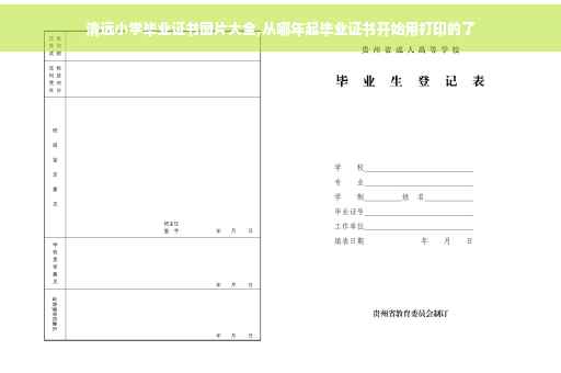 清远小学毕业证书图片大全,从哪年起毕业证书开始用打印的了
